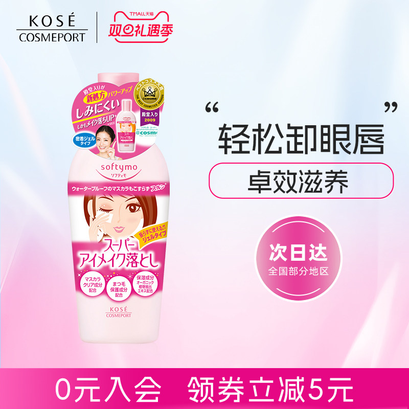 KOSE眼唇卸妆液230ml温和不刺激三合一敏感肌保湿无添加