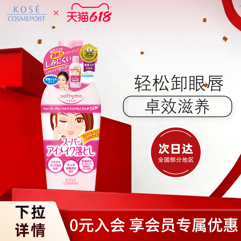 KOSE眼唇卸妆液230ml温和不刺激三合一敏感肌保湿无添加