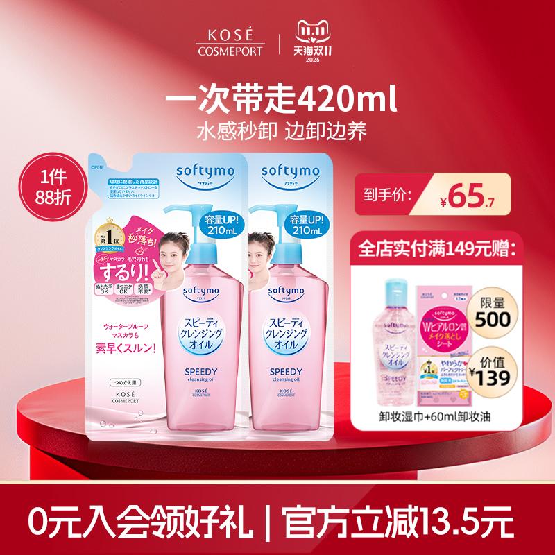 【新品】KOSE高丝卸妆油210ml*2脸部眼唇深层清洁敏肌替换装正品