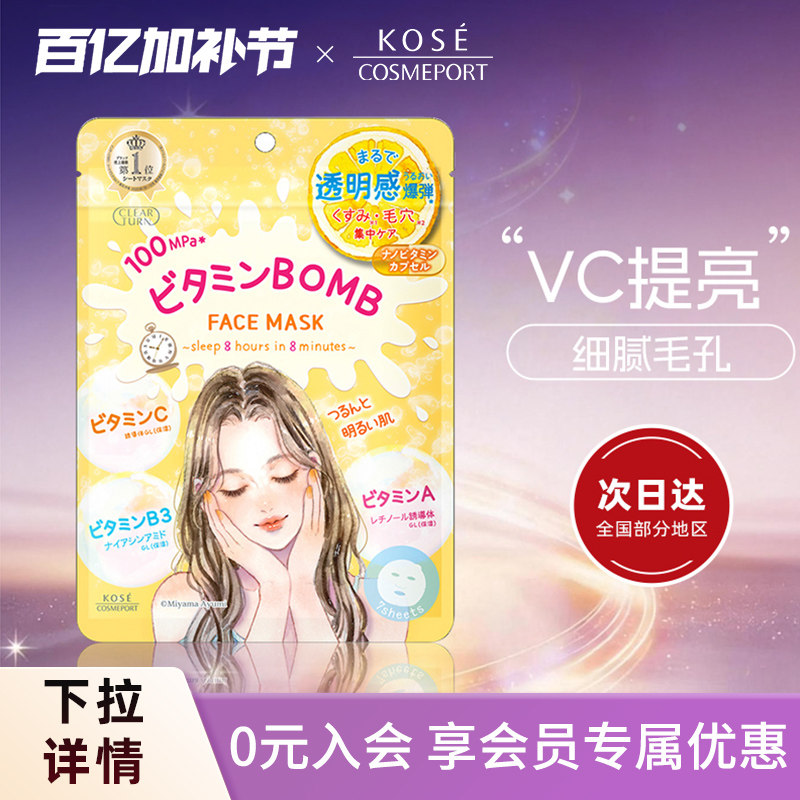 KOSE高丝CLEAR TURN插画系列面膜7片水光肌VC提亮肤色细腻毛孔