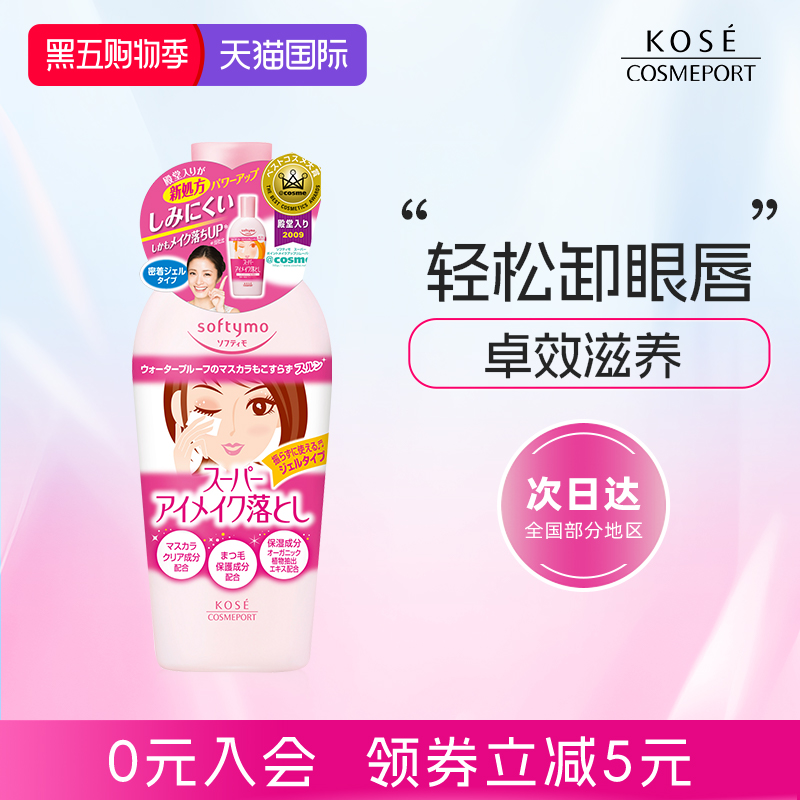 kose高丝眼唇卸妆液230ml
