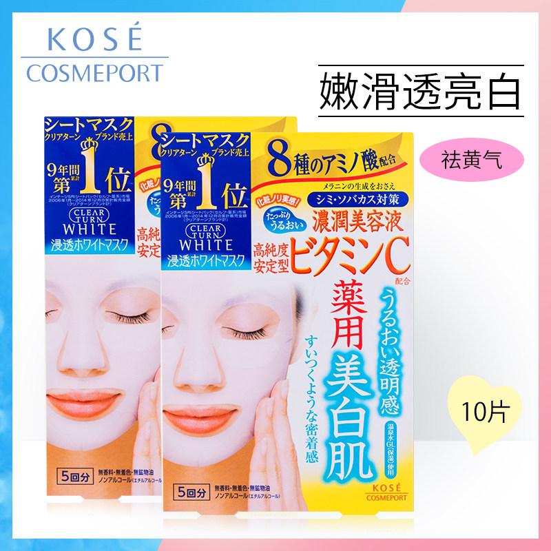 日本进口Kose高丝ClearTurn美白补水VC面膜套装10片去黄保湿提亮