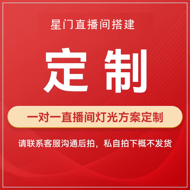 直播间设备一对一解决方案定制专拍链接 提交订单后联系客服改价