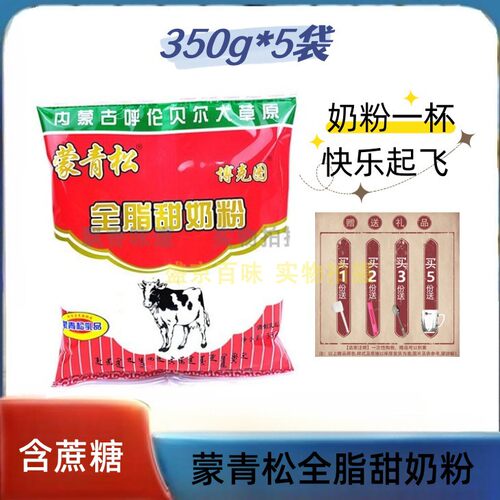 蒙青松内蒙古全脂甜奶粉350g
