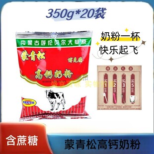 蒙青松呼伦贝尔高钙奶粉350g*20袋内蒙古黑龙江青少年成人冲饮代