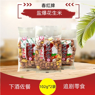 春红盐爆花生米102g*2袋传统工艺盐焗下酒菜佐餐追剧休闲小食零食