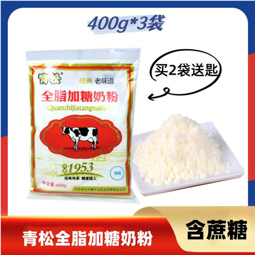青松全脂乳粉/全脂加糖奶粉400g*3袋黑龙江齐齐哈尔袋装代餐商用