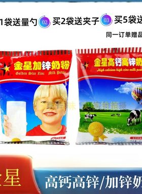 金星黑龙江高锌高钙牛奶粉