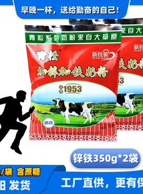 青松加锌加铁奶粉350g*2袋含蔗糖餐饮散装学生全家袋装成人早餐冲
