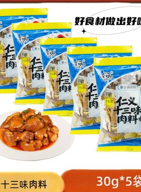 沈阳仁义十三味肉料30g