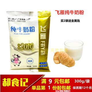 黑龙江飞雁纯牛奶粉300g清真生牛乳高蛋白袋装全家家庭早餐餐饮