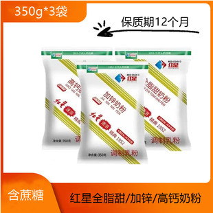 红星全家全脂甜高钙加锌奶粉350g*3袋速溶充氮包装童年味道黑龙江