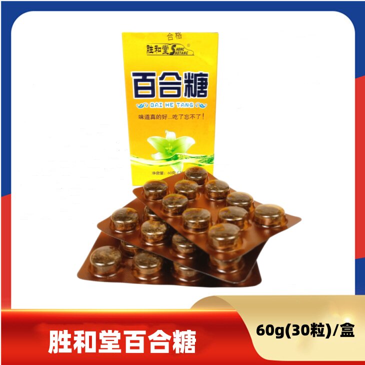 含片胜和堂百合糖60g(30粒)硬质糖果厂家直供润喉糖教师导游盒装