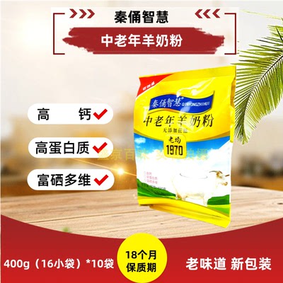 秦俑智慧中老年羊奶粉400g（16小袋）*10袋高钙高蛋白质富硒多维