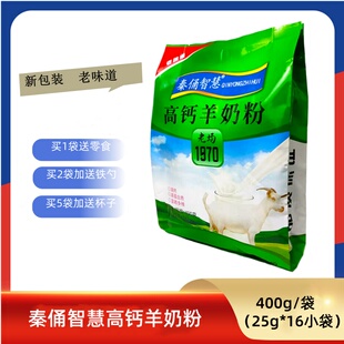 秦俑智慧高钙羊奶粉400g（25g*16小袋）高钙蛋白质富硒多维小包装