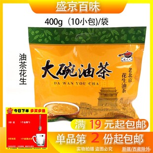 满19元 10小袋 包邮 40g 老北京早餐 满大人大碗油茶花生400g
