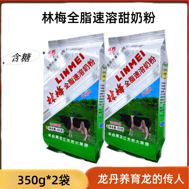 黑龙江林梅全脂速溶甜奶粉350g*2袋含蔗糖龙丹中老年早餐代餐商用