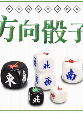 御圣东南西北风庄麻将配件方向庄大号30/40/50mm方向骰子圆角耐摔