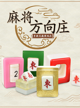 御圣麻将牌骰子水晶麻将方向庄亚克力风庄码东南西北麻将配件筛子