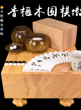熊须 围棋套装香榧木棋墩柾目一枚板棋桌套装9631/9635日本进口
