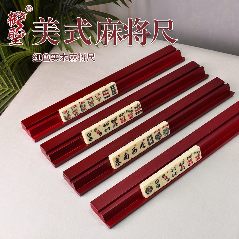 御圣麻将尺套装磁吸木质牌尺美国排尺4把/套 家用高档手搓麻将
