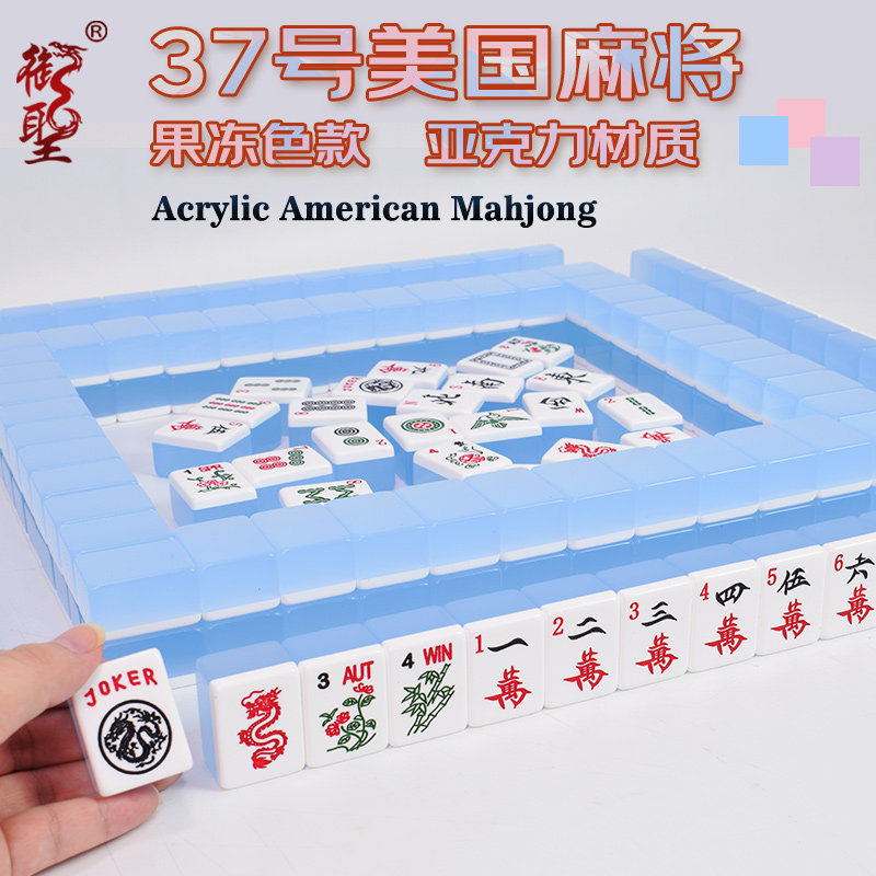 高档美国麻将牌大号37/40号美式麻将犹太麻将亚克力材质果冻款图片