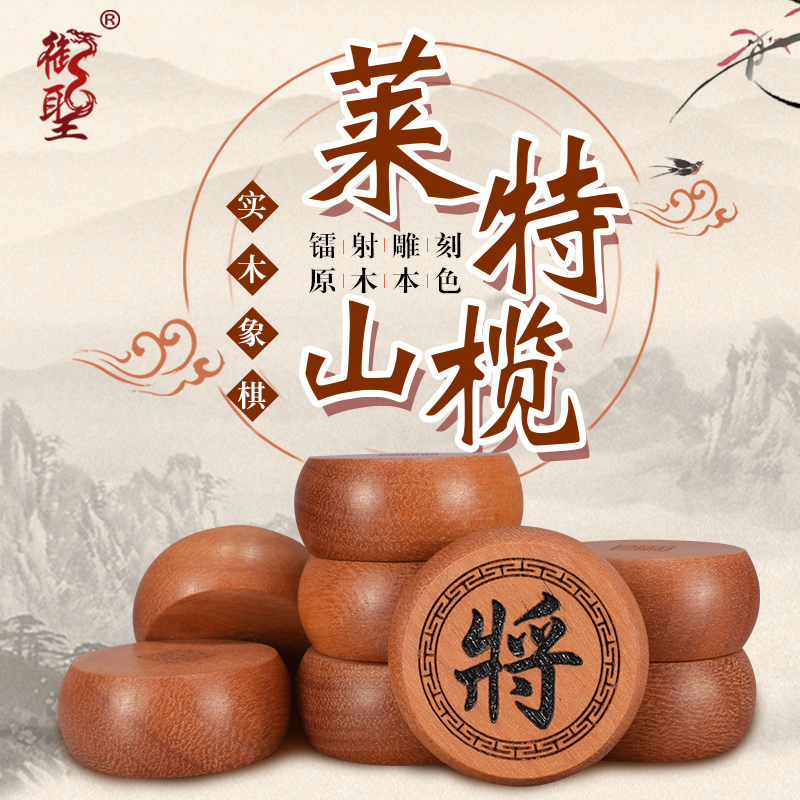 御圣实木象棋比赛标准用棋