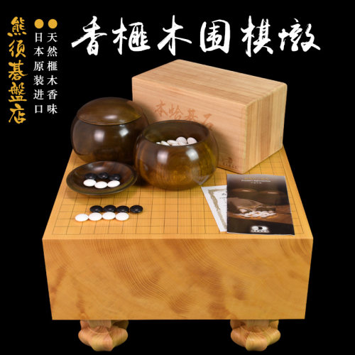 御圣高档围棋套装香榧木棋墩厚160mm熊须碁磐店XX9870日本进口