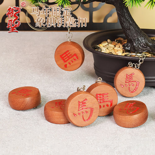 御圣中国象棋钥匙扣马字马年限定钥匙圈挂件象棋周边礼物