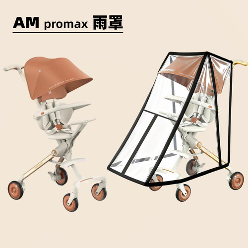 AMpro max遛娃神器雨罩溜娃车防风挡雨罩AB01保暖婴儿车挡风配件