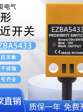 飞俊电气 接近开关EZBA5433 EZBB5433 EZBA5413 EZBB5413传感器