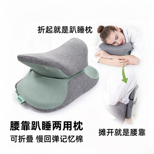 可折叠趴睡枕腰靠两用记忆棉靠枕