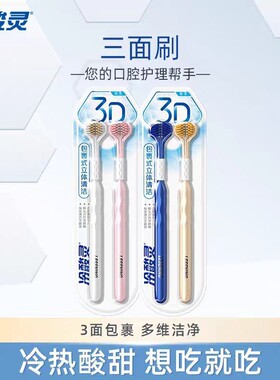 冷酸灵立体包裹清洁三面牙刷 更深层清洁护牙G4