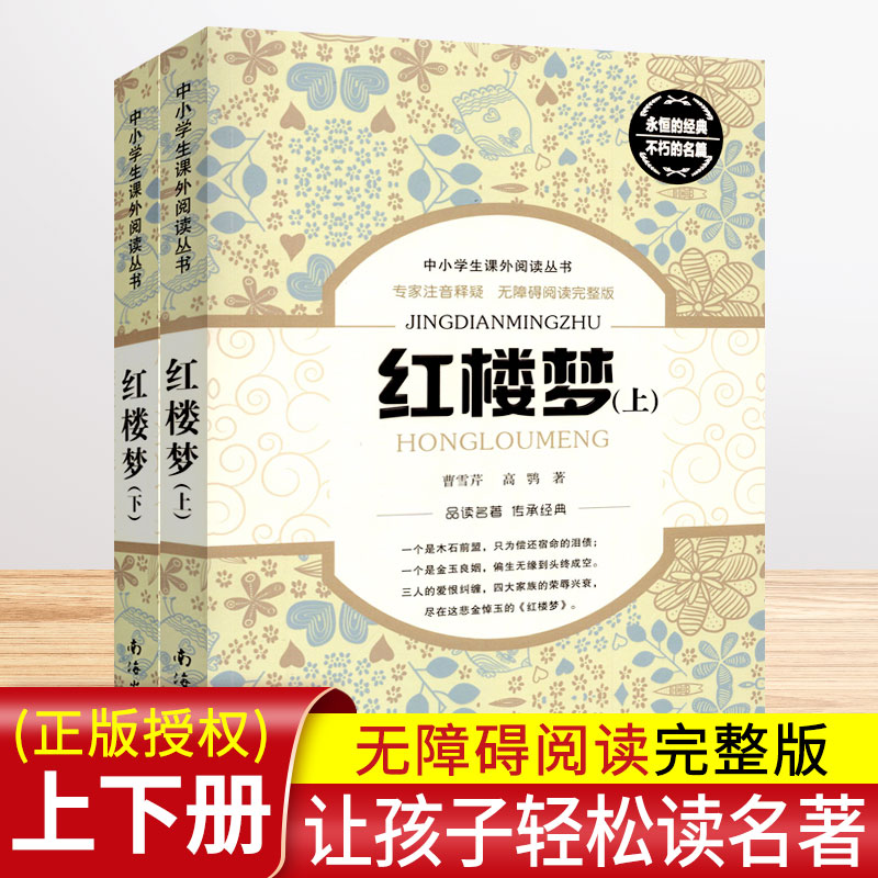 红楼梦原著正版上下全2册 曹雪芹四大名著青少年版中小学生课外阅读丛书 红楼梦整本书阅读任务书人民教育出版社课外阅读书籍名著