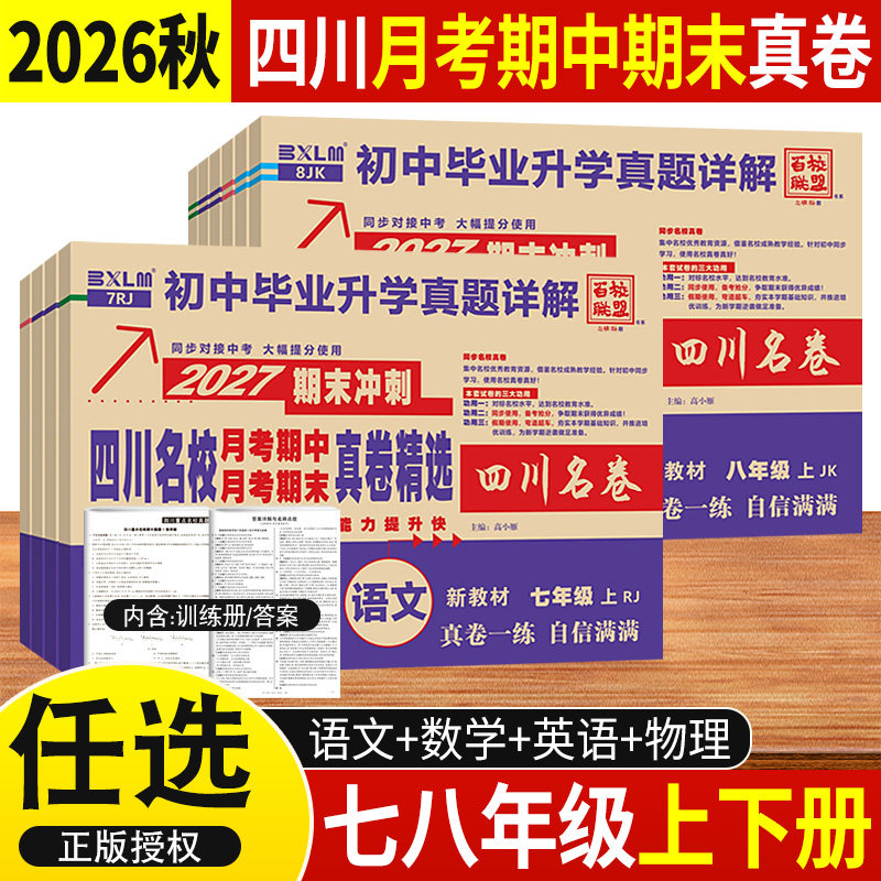 四川名校月考期中期末真卷七八年级上下册语文数学英语物理人教北师教科版初中十大名校中考真题详解成都绵阳初一二期末冲刺考试卷