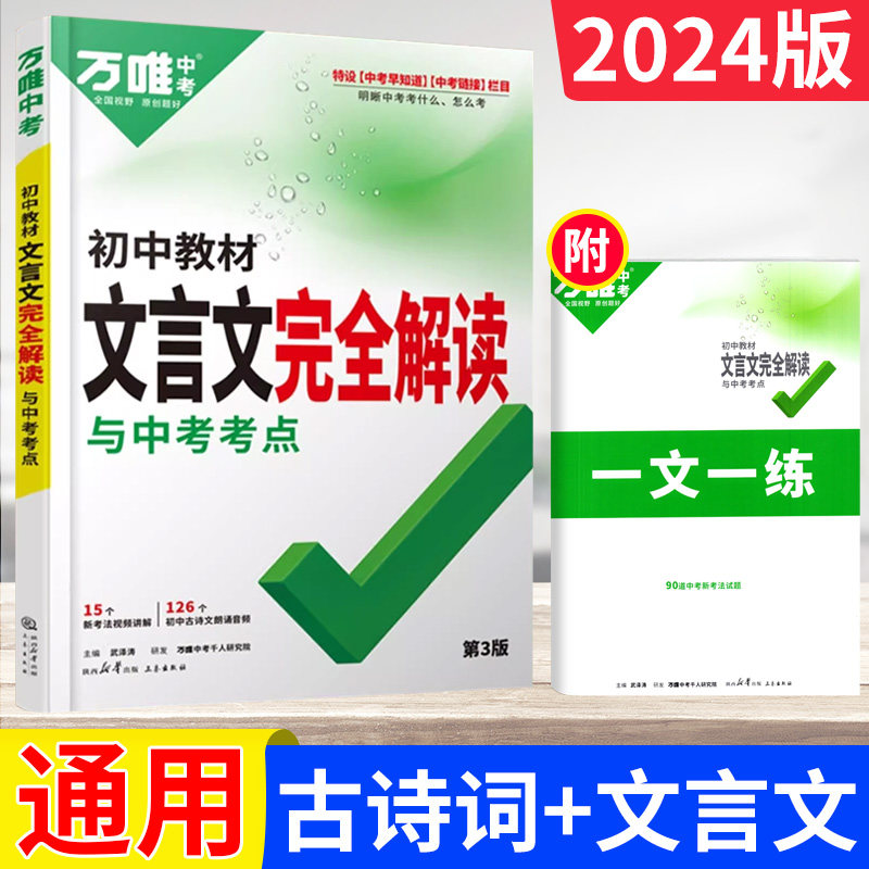 2024万唯中考初中教材文言文完全解读与中考方向一文一练七八九年级文言文专项训练提升初一二三初中文言文语文总复习备考辅导资料怎么看?