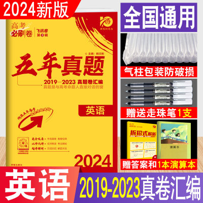 2024新版高考必刷卷五年真题英语全国卷2019-2023全国5年真卷汇编高考真题卷众望教育67高考必刷题试卷新高考自主命题卷总复习资料