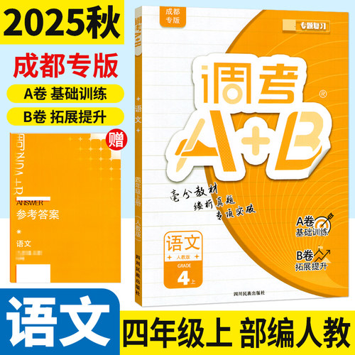 调考A+B四年级上册语文人教版