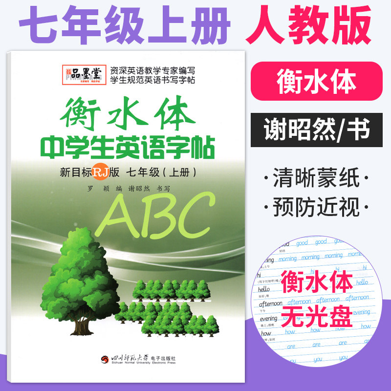 衡水体字帖英语初中七年级上册同步字帖人教版RJ版谢昭然书 中学生衡水字体英语字帖7年级初一同步练字帖英文临描摹钢笔字帖品墨堂