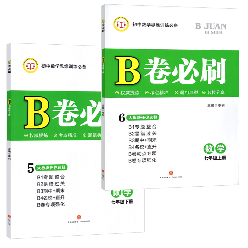 B卷必刷七年级上下册数学北师版