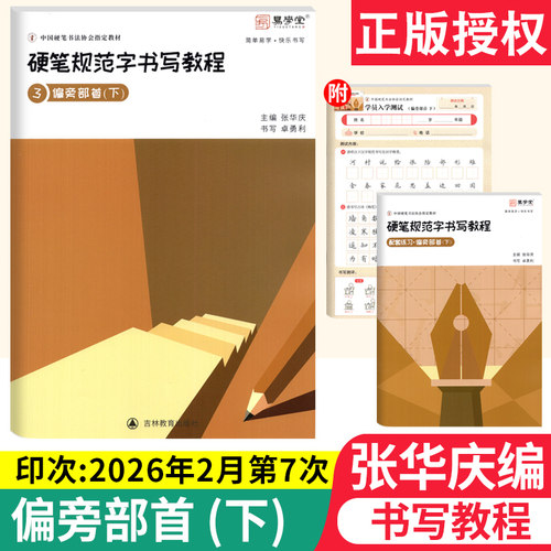 张华庆编 硬笔规范字书写教程偏旁部首下 中国硬笔书法培训教材成人入门硬笔书法指导同步练习铅笔钢笔练字本楷书规范汉字临摹字帖