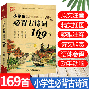 同步教材必背古诗词注释赏析75首80首国学经典 文言文18篇意译疑难注释诗文欣赏详解优加小学语文新版 小学生必背古诗词169首 注音版