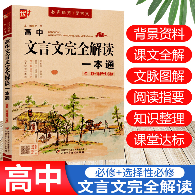 优++高中文言文完全解读一本通