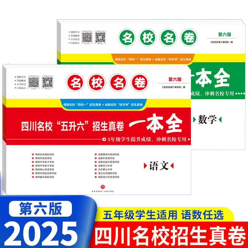 四川名校五升六招生真卷一本全
