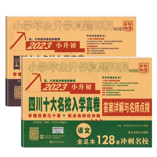 小升初真题卷2026四川十大名校入学真卷语文数学英语绵阳四大名校招生分班真卷成都市重点小学升学考试真题试卷六年级小升初总复习