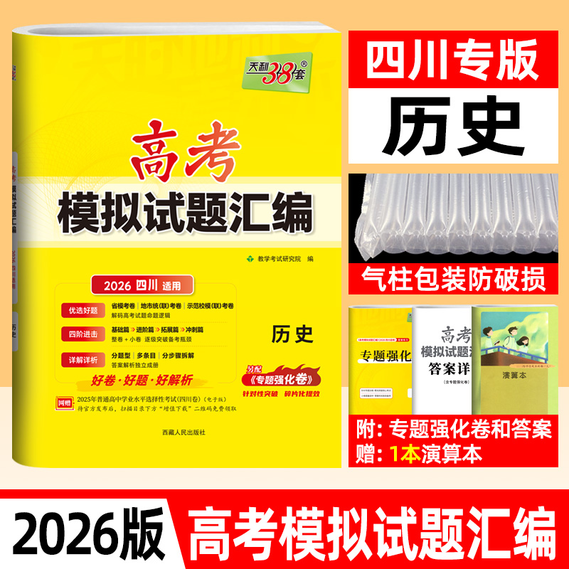 四川专版 天利38套2026新高考模拟试题汇编历史高考模拟卷 四川省市区联考专题强化卷预测卷高考模拟试卷高中历史高三一轮复习资料