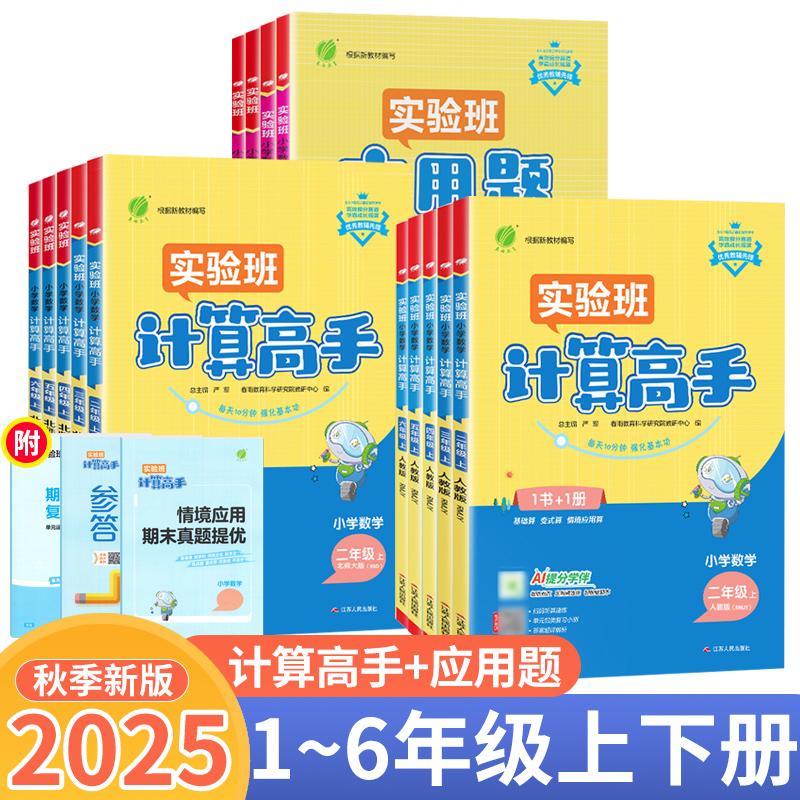 实验班应用题解题计算高手一二三四五六年级上下册数学竖式脱式计算练习册人教版RJ北师小学数学计算题同步口算速算天天练计算能手