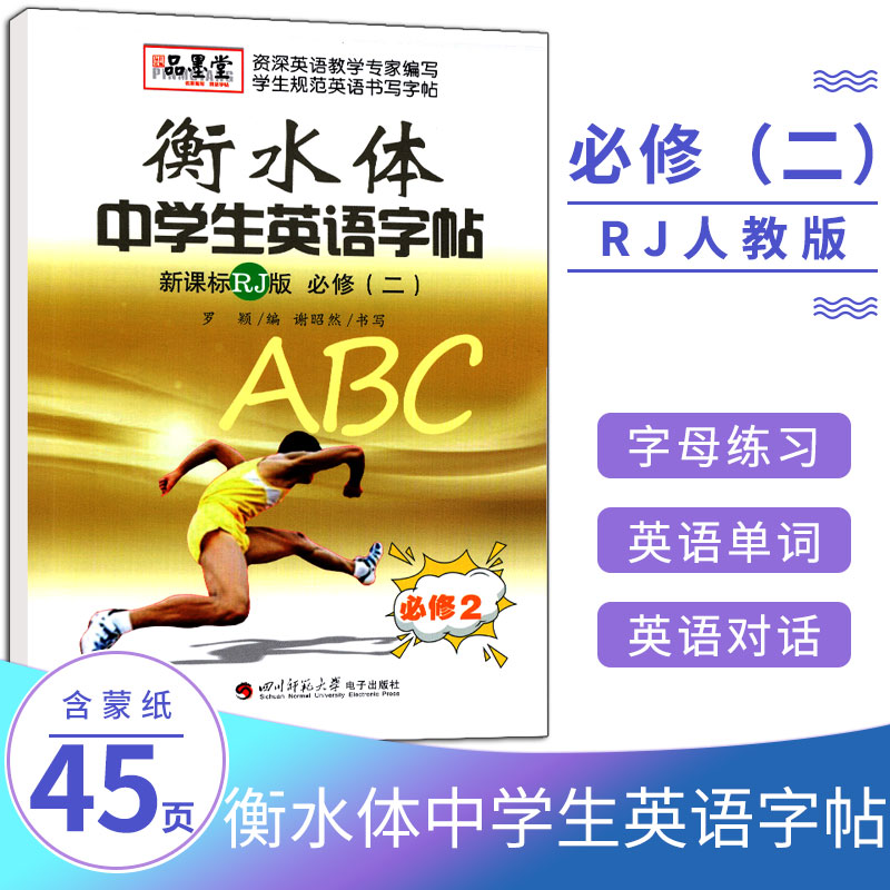 衡水体中学生英语字帖高中英语必修二课标版人教版衡水中学英语字帖同步临摹描摹钢笔字帖品墨堂规范英语书写字帖同步练字帖高中生