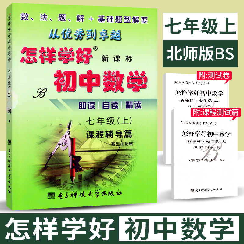 怎样学好初中数学七年级上册北师大版BS版 课程辅导篇+课程测试篇初一7年级同步练习题 类似典中点 点拨 5年中考3年模拟