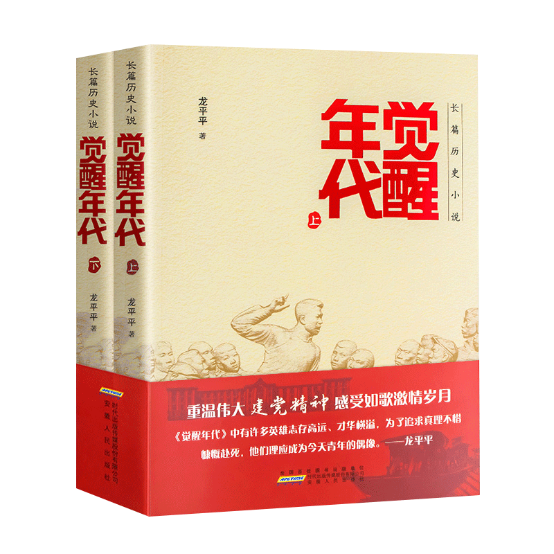 正版觉醒年代上下全集小说 新青年文选鲁迅杂文精选 历史随笔文学中小学生课外阅读红色经典书籍 长篇历史小说龙平平觉醒年代书籍